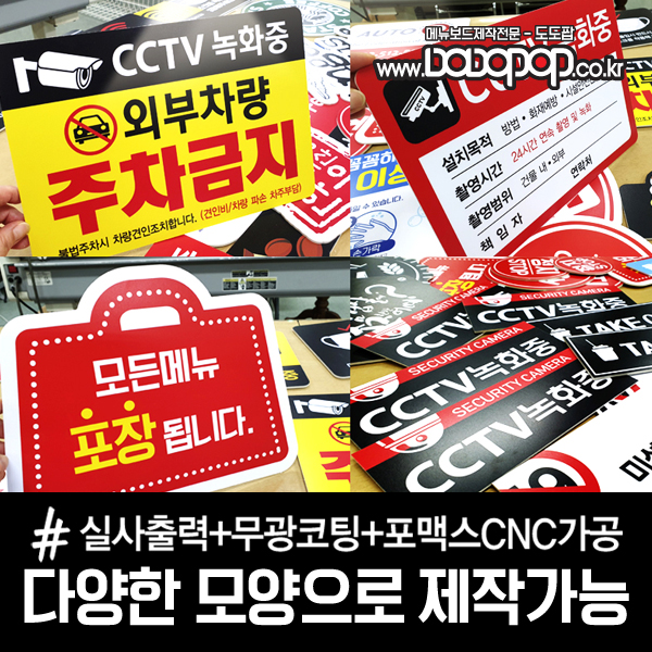 DS121 포맥스CNC가공 포맥스모양재단 포맥스표지판 포맥스스카시 자유형 소량주문( CCTV 와이파이 분리수거 안내판 올바른손씻기 로고현판)