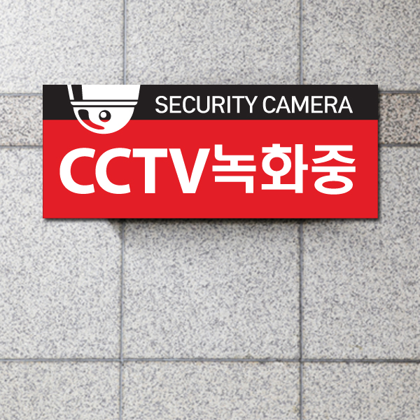 [DS105] CCTV녹화중 안내문 CCTV설치안내판 포맥스제작 무인카메라 촬영중