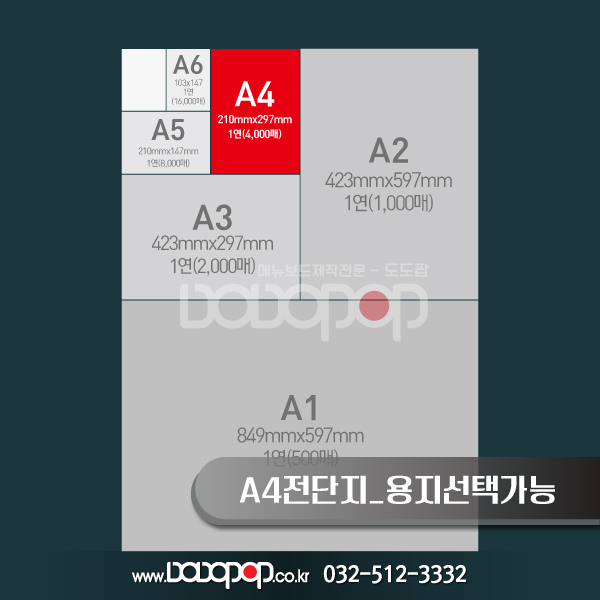 [DP304] A4_전단지 아트지 90g, 120g, 150g, 180g, 모조지 80g 전단지 용지선택가능