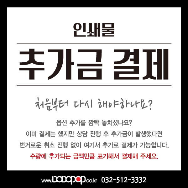 [인쇄물 추가금 결제]이미 결제하셨을 경우 누락된 금액을 번거로운 취소 진행 없이 여기서 추가 결제가 가능합니다