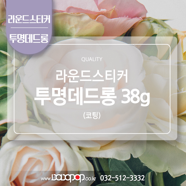 [DP514] 라운드재단 투명데드롱 PET투명 85g 스티커_라벨 투명스티커 로고스티커 포장 굿즈 각종이벤트 팬시제품 투명스티커 주문제작