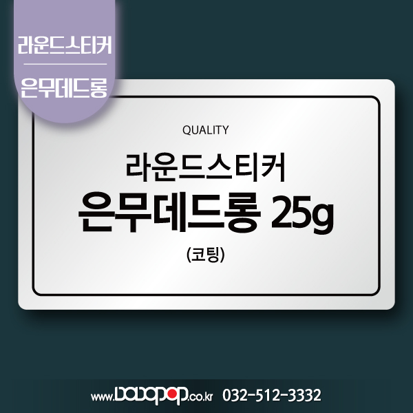 [DP515] 라운드재단 은무데드롱 무광PET 은색 25g 스티커_라벨 로고스티커 제품설명스티커 팬시제품 은데드롱스티커 주문제작