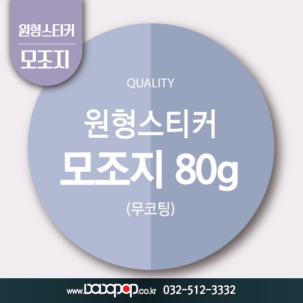 [DP517] 원형재단 모조지80g 스티커_감사 답례품스티커 홍보물 포장 굿즈 각종이벤트 팬시제품 칼라스티커 주문제작