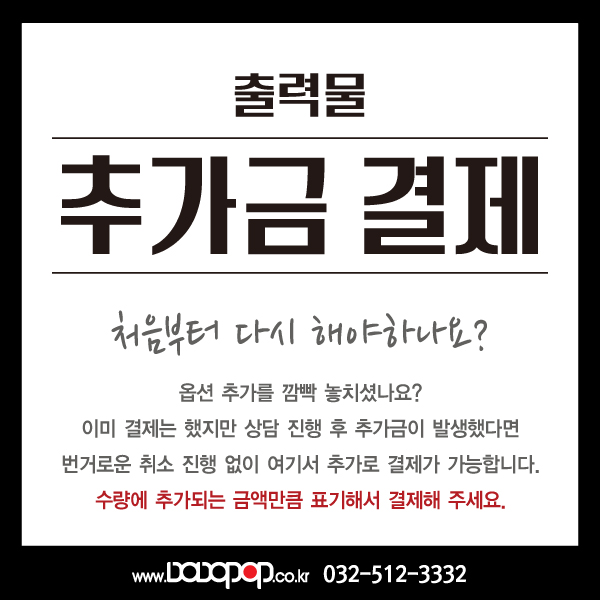 [출력물 추가금 결제]이미 결제하셨을 경우 누락된 금액을 번거로운 취소 진행 없이 여기서 추가 결제가 가능합니다