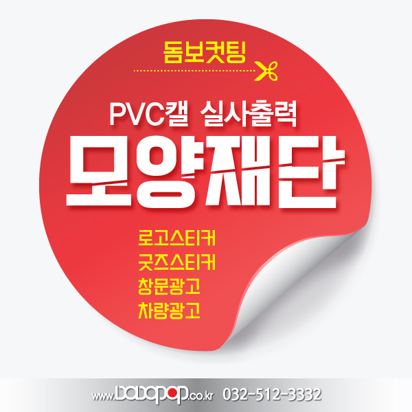 DB201 PVC캘 모양재단 돔보컷팅 실사출력 차량스티커 출력 유리창시트지 로고 굿즈제작 로고스티커 굿즈제작